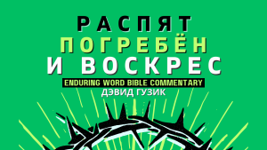 Russian Easter YouVersion Enduring Word